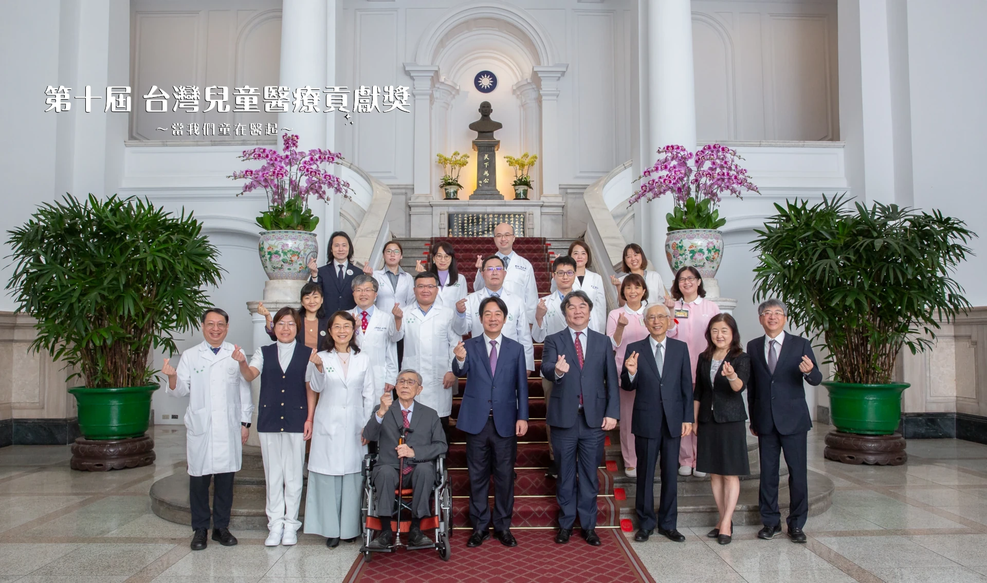 第十屆台灣兒童醫療貢獻獎得獎人與賴清德副總統合照
